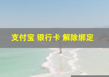 支付宝 银行卡 解除绑定